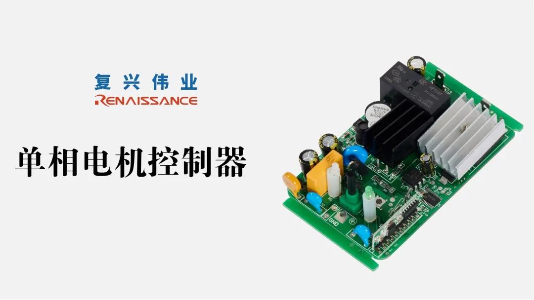 電機新時代，深圳復興偉業讓電機控制更加智能、可靠