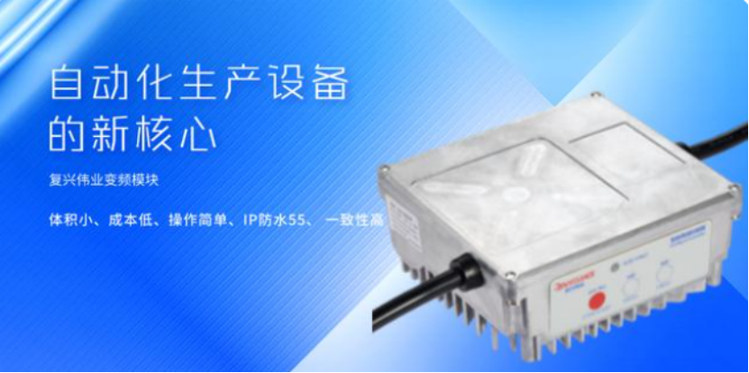 復興偉業升級風機專用變頻器，開啟全球小尺寸變頻模塊新時代