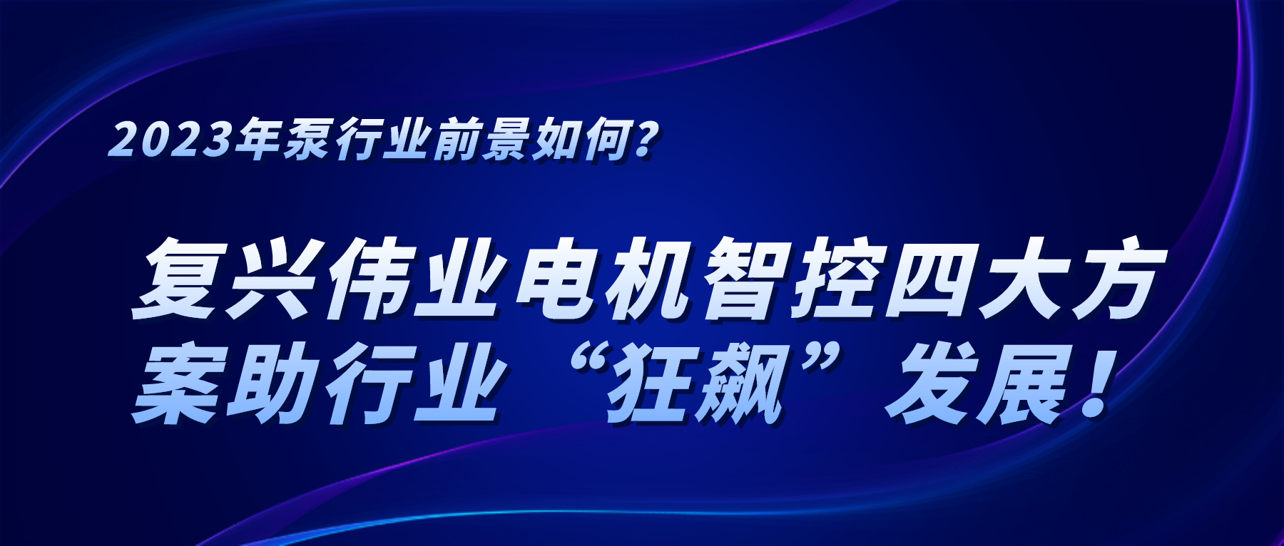 2023年泵行業(yè)前景如何？復(fù)興偉業(yè)電機(jī)智控四大方案助行業(yè)“狂飆”發(fā)展！
