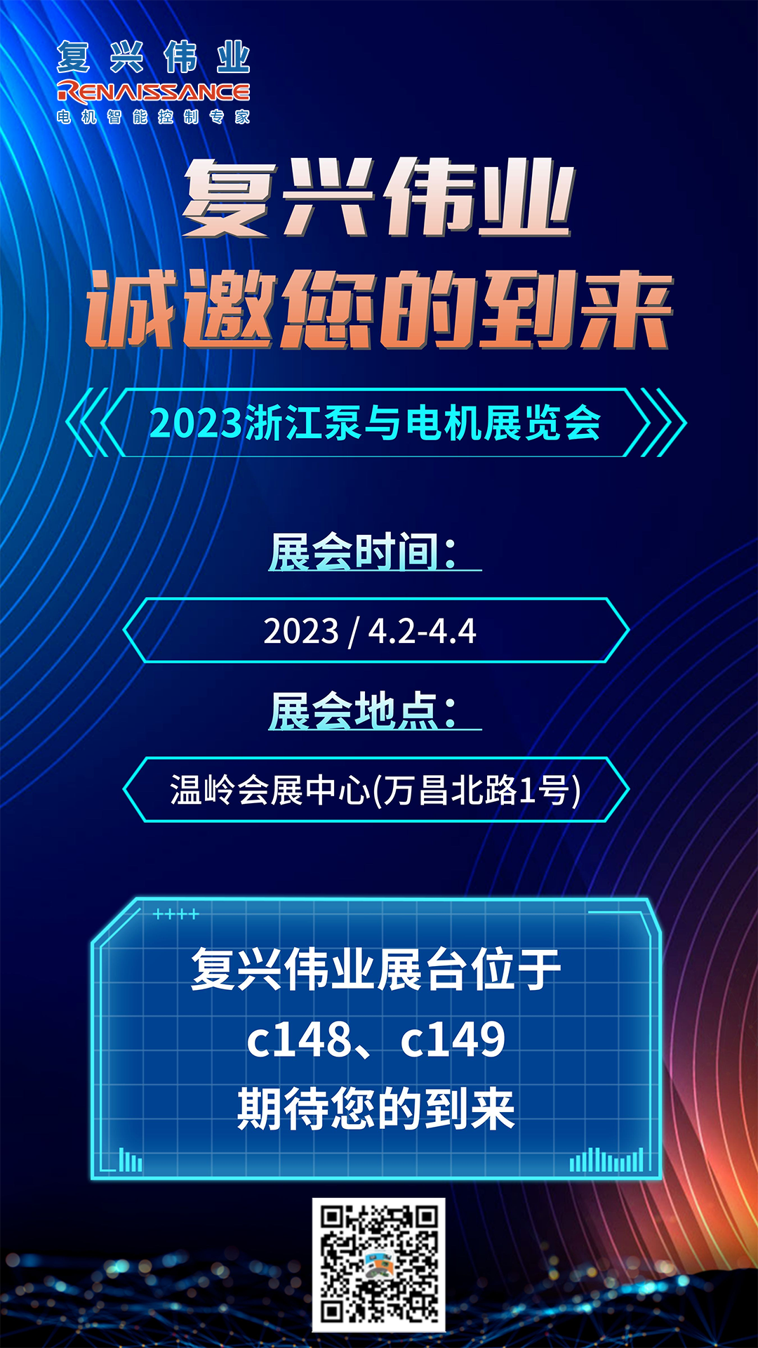 蓄勢以待，生機泵發(fā)｜復興偉業(yè)即將亮相2023浙江泵與電機展覽會